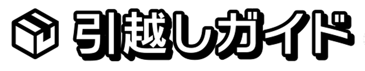 引越しガイド