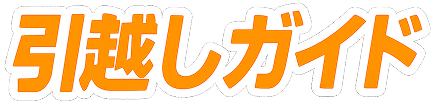 引越しガイドロゴ